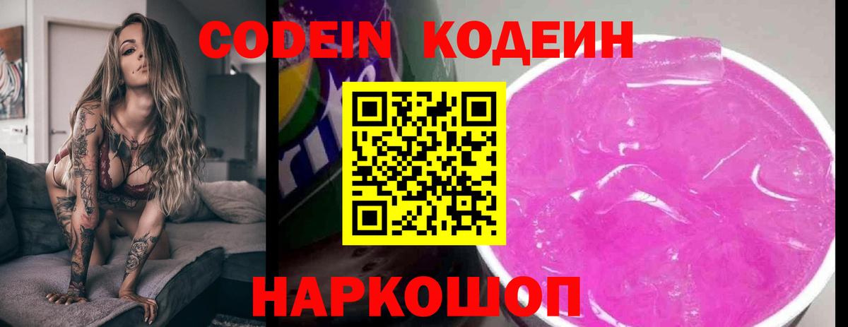 Тимашёвск  Codein Purple Drank  Вход с VPN  Кодеиновый сироп Lean напиток Lean (лин) 