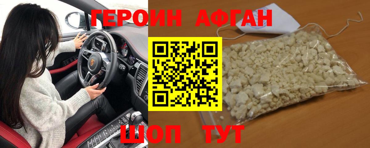 Героин Афган Тимашёвск